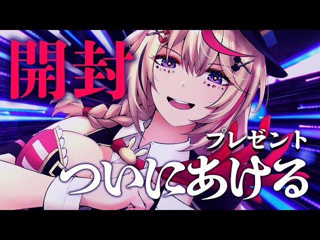 開封の儀【ホロライブ/尾丸ポルカ】のサムネイル