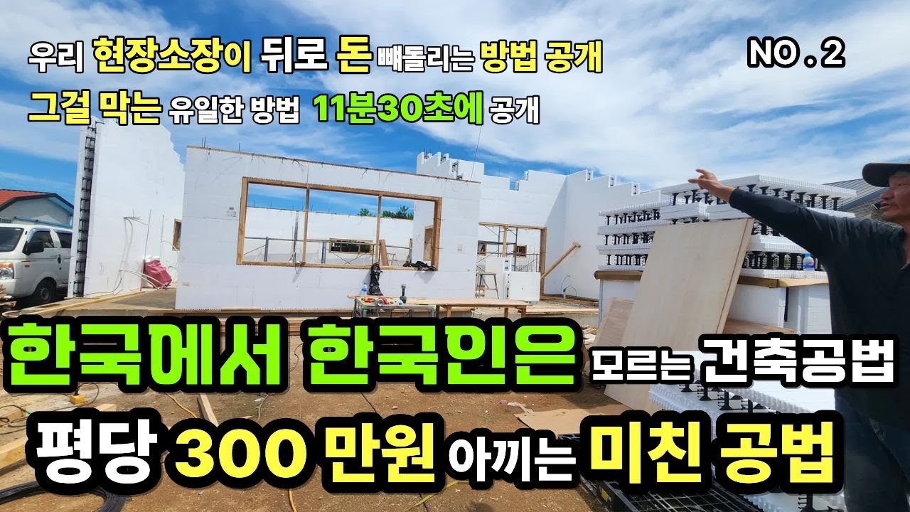 (주택건축)비싼 건축수수료에 칼빼든 김대표 동네업자들 박살내는 초강수 공법공개 ICF공법