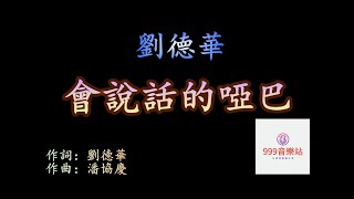 會說話的啞巴   劉德華   Andy Lau   [ 沒有你的日子停止說話 ]