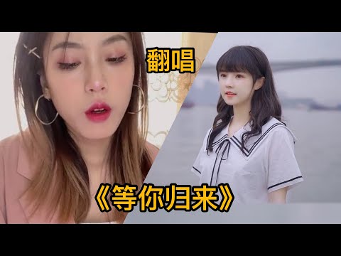 【抖音合集】抖音歌曲2021最火的歌曲 翻唱版#等妳歸來#程響#音樂#抖音翻唱比原唱好听