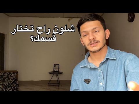 شلون راح تختار قسمك بالجامعة وشنو الاقسام البيها تعين مركزي