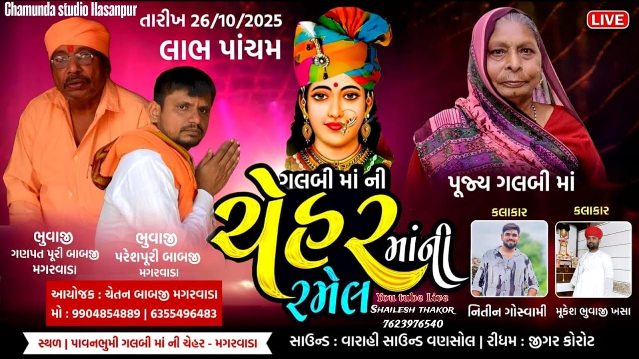 🔴LIVE ll ગલબી માં ની માતાજી ની ભવ્ય રમેલ ll મગરવાડા ll