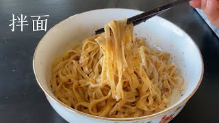 拌面条，没有蔬菜的拌面，我家孩子们却说这是他们吃过的最好吃的拌面 Chinese Noodle Recipe
