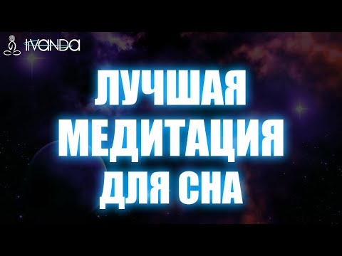 Гипноз Погружение в Глубокий Сон 😴 Лучшая Медитация Для Сна | Как Быстро Уснуть 💎 Ливанда Медитации