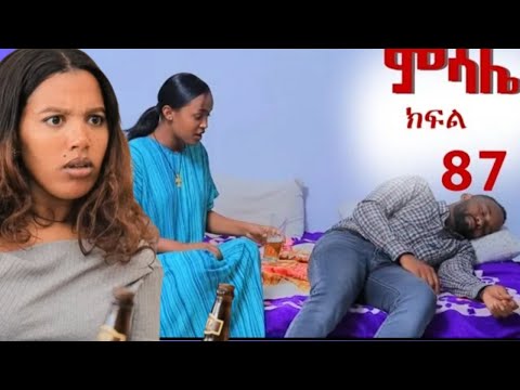 ምሳሌ ክፍል 87 እፍረታ መድብልን መረዘችዉ ዝና ከበድችግር ደረሰበት መህለት