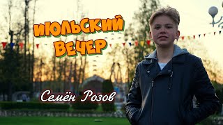 СЕМЁН РОЗОВ - "Июльский вечер"  2022 г.  От создателя "Ласкового мая" Сергея Кузнецова #семенрозов