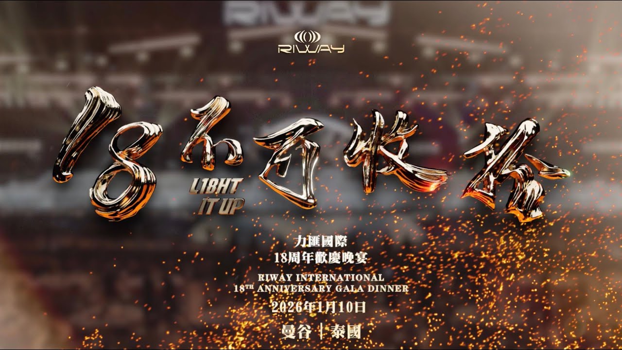 力匯國際「18週年歡慶晚宴 - 18不可收拾」（回顧）