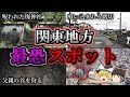 【総集編】不気味すぎる「関東地方」最恐心霊スポット13選|ゆっくり解説
