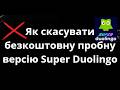 Як скасувати безкоштовну пробну версію Super Duolingo – повний гайд