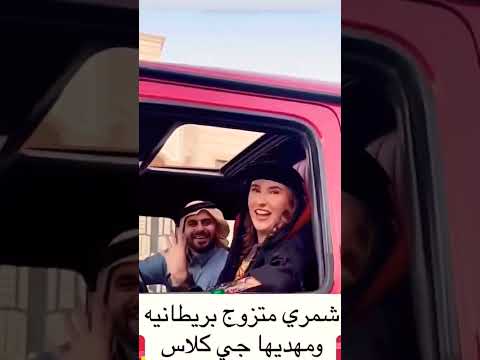 شمري متزوج بريطانيه ويهديه سياره جي كلاس والنعم من اهل شمر اهل شمر قلبهم طيب السعودية العراق