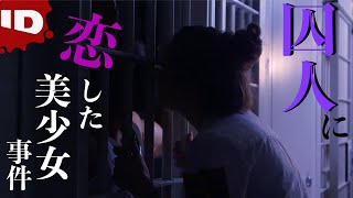 【恋の監獄】スリルを求めて恋した相手は服役囚｜愛という名の凶器  (ID Investigation Discovery)