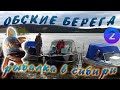 РЫБАЛКА В СИБИРИ - ОБСКИЕ БЕРЕГА / Часть 2 - Щуки просто НЕМЕРЕНО