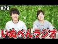 2人に戻ってしまいました。【ぼくラジ#79】【BOKURANO】