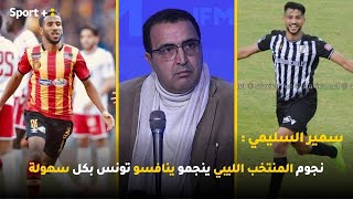 سمير السليمي: نجوم المنتخب الليبي ينجمو ينافسو تونس بكل سهولة