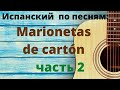 Учить испанский по песням. Разбор песни Marionetas de cartón Часть 2