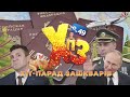 Зеленський зрадив, Путін поїхав, Буданов приїхав - ХІТ-ПАРАД ЗАШКВАРІВ #49