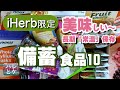 iHerb購入品【備蓄食品】おすすめ長期保存食料【健康＆美容】アイハーブreview