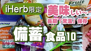 iHerb購入品【備蓄食品】おすすめ長期保存食料【健康＆美容】アイハーブreview