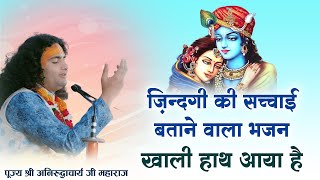 ज़िन्दगी की सच्चाई बताने वाला भजन| खाली हाथ आया है| PP Shri Aniruddhacharya Ji Maharaj| Sadhna Bhajan