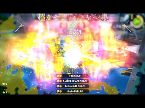 [キル集]　超かっこいいキル集×怪物　[スプラトゥーン2]