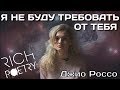 Джио Россо - Я не буду требовать от тебя.. / Красивые стихи о любви