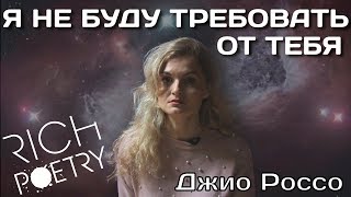 Джио Россо - Я не буду требовать от тебя.. / Красивые стихи о любви