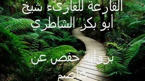 القارعة للقارىء شيخ أبو بكر الشاطري برواية حفص عن عاصم