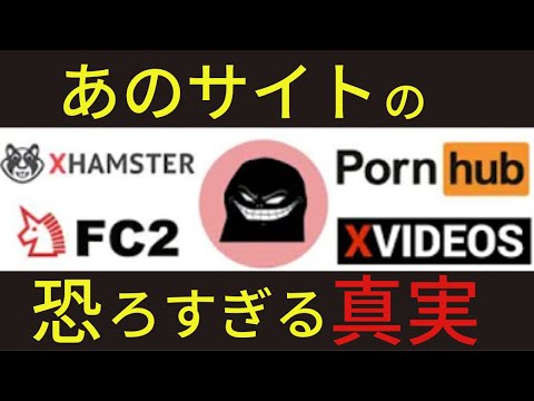 あのアダルトサイトは危険です！