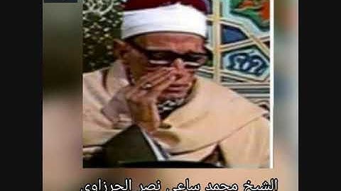 الشيخ محمد ساعي نصر الجرزاوى | سورة طه