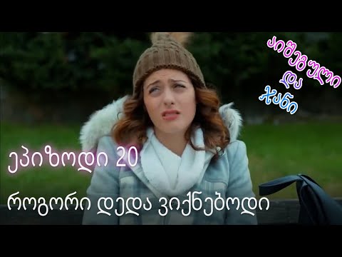 როგორი დედა ვიქნებოდი - ურთიერთობის სტატუსი ჩახლართული ეპიზოდი 20