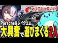 超かわいい「レクイエム」とポルシェをガチャで当て街で大暴れするすももとスパイギア【NTE】