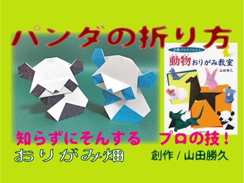 動物折り紙の折り方パンダの作り方 創作origami Panda Youtube