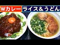 【一人deごはん】Let’s eat at home!恒例Wカレー!「カレーライス」&「カレーうどん」