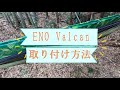 Valcan ハンモックに使える寝袋（アンダーキルト）設置方法【Eno】 【字幕対応】【冬キャン】【ハンモックキャンプ】