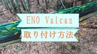 Valcan ハンモックに使える寝袋（アンダーキルト）設置方法【Eno】 【字幕対応】【冬キャン】【ハンモックキャンプ】