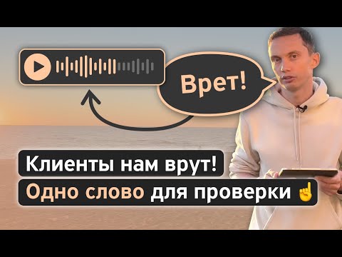 Клиенты нам ВРУТ! 🤥 ОДНО СЛОВО для проверки и продаж. Тренинг продаж. Работа с возражениями