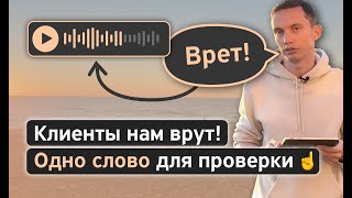 Клиенты нам ВРУТ! 🤥 ОДНО СЛОВО для проверки и продаж. Тренинг продаж. Работа с возражениями