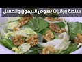 سلطة ورقيات بصوص الليمون والعسل  | عماد الخشت