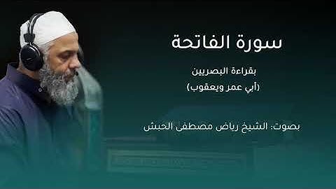 سورة الفاتحة بقراءة البصريين( ابي عمرو ويعقوب )