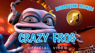 Crazy Frog - A Ring Ding Ding Ding *Возвращение Легенды*#Music #Hits #Crazyfrog #Aringdingdingding