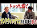 サンドウィッチマン事務所社長が語る「人に好かれる秘訣」!!️ディカプリオも惚れた六本木の帝王✨