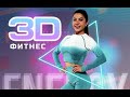 3D ФИТНЕС