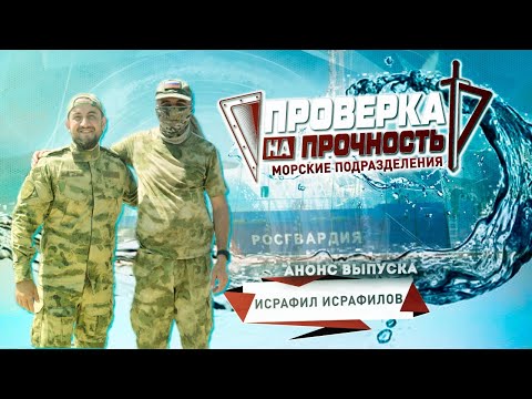 Проверка на прочность | Анонс 17-го выпуска 3-го сезона | У матроса есть вопросы