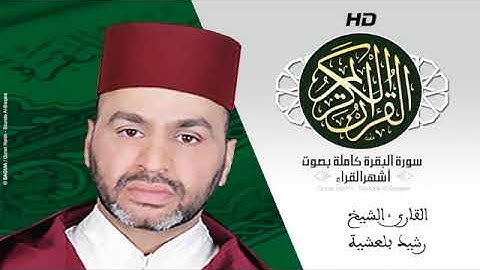 سورة البقرة كاملة بصوت الشيخ رشيد بلعشية #سورة_البقرة #القرآن_الكريم #قران_كريم #قرآن