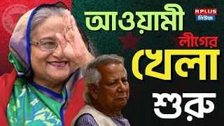 Bangladesh News Sheikh Hasina আওযম লগর খল শর R Plus News