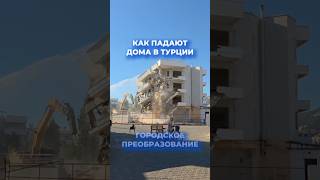 Как падают дома в Турции. Зачем сносят здания и что такое программа реновации