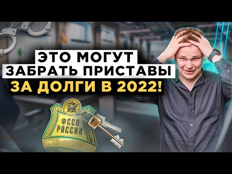 Что могут забрать приставы за долги и кредиты? А какое имущество забирать нельзя