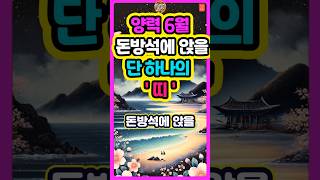 양력 6월 돈방석에 앉을 단 하나의 띠는? #로또 #재물운 #띠별운세 #오늘의운세 #타로 #신점