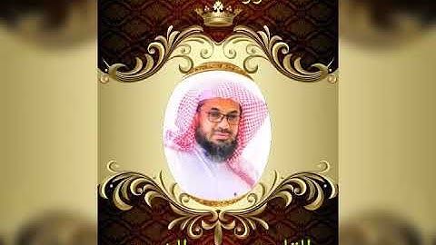 سورة الأحقاف . بصوت القارئ سعود الشريم