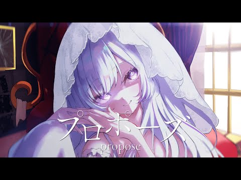 プロポーズ - 内緒のピアス ( Cover )【 白傘くらげ / ぱらすと！ 】